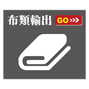 布類輸出